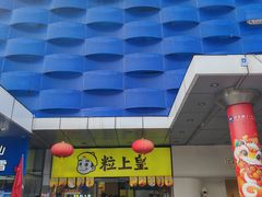 -粒上皇(天丰利市场店)