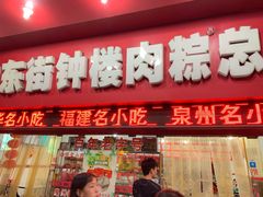 门面-东街钟楼肉粽(总店)