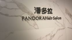 点击看大图 -潘多拉Hairsalon