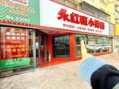 -永红源·小排档(闽江路店)