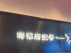 -将军府·鸡毛店(武侯祠店)
