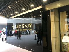 -重庆历史名人馆