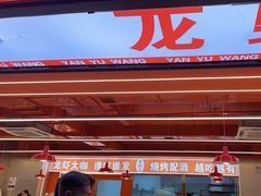 -王钵宴遇王龙虾烧烤旗舰店(中山北路店)