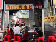 门面-三姐海南粉(骑楼老街店)