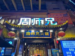 -周师兄大刀腰片火锅(解放碑总店)
