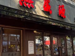 -熙盛源(凤凰街店)