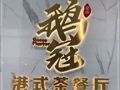门面-鹅冠港式茶餐厅(来福士店)