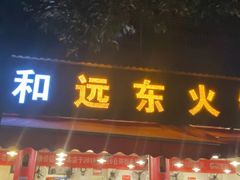 门面-中和远东火锅兔(老店)