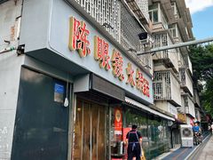 -陈眼镜火锅(总店)