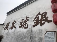 -鸣鹤古镇