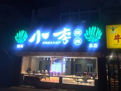 门面-小李烧鸡(西北角总店)