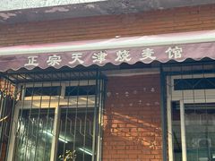-正宗天津烧麦馆(柳州路店)