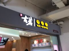 门面-古茗(东鼓道店)