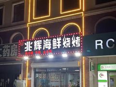 -兆辉木炭海鲜烧烤·海鲜小炒