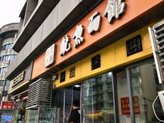 -大石人家鱿鱼面馆(大石西路总店)