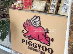 -PIGGYOO人生四格漫画店(朝外店)