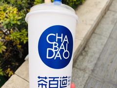 -茶百道(玺悦城店)
