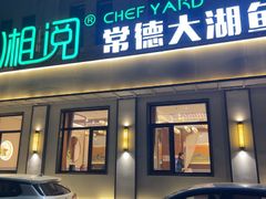 -湘阅•威海海鲜•湖南味道(华宝店)
