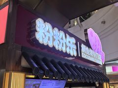 -粉粉乐鲷鱼烧(美罗城店)