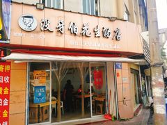 门面-没牙伯花生汤店(老药洲店)