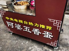 -阿婆五香蛋(水游城店)