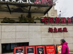 -吴越荣记苏州菜·松鼠桂鱼(月光码头店)