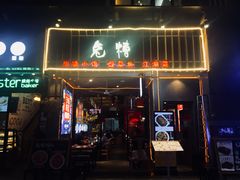 门面-兔槽江湖菜·重庆璧山兔(水围店)