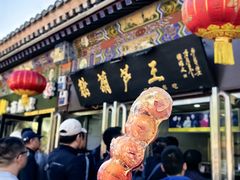 -糖葫芦王保定名吃(古莲花池店)