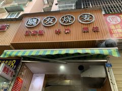 门面-晓友烧麦(光华村店)