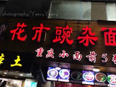 门面-花市豌杂面(民生路店)