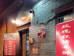 门面-玫瑰红烤羊排(北新桥三条店)