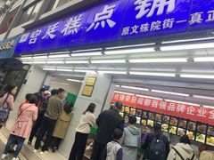门面-宫廷糕点铺