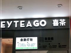 门面-喜茶(东莞汇一城店)