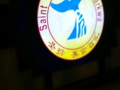 -圣捞海鲜自助餐厅(乐从天佑城店)