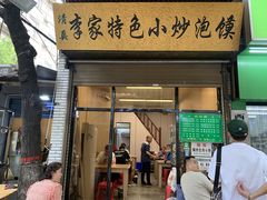 门面-李家特色小炒泡馍