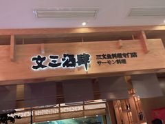 门面-文三酒肆自助放题(新街口友谊广场店)