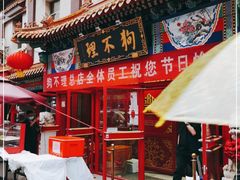 门面-狗不理(山东路总店)