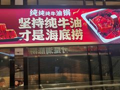 -海底捞火锅(金花路店)