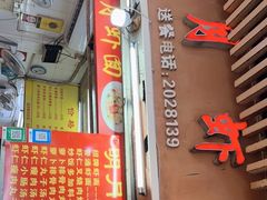 门面-明月虾面(厦禾路店)