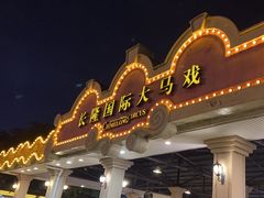 -广州长隆国际大马戏