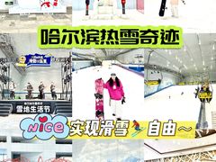 -哈尔滨热雪奇迹