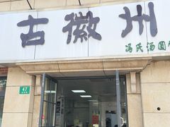 -古徽州馄饨店(宝安路店)