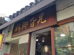 -鸡脚旮旯平江路店
