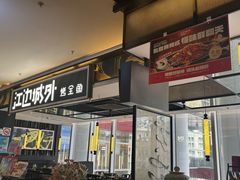 -江边城外烤全鱼(世茂广场店)