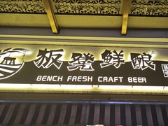 -板凳鲜酿·精酿啤酒(科华北路店)