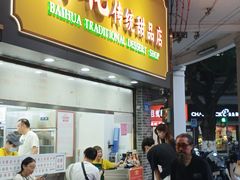 -百花传统甜品店(原址店)