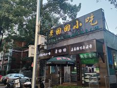 -老回回小吃(百万庄店)