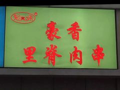 门面-豪香里脊肉串(大中路店)
