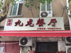 门面-九龙餐厅(大沽路店)