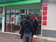 门面-信二嫂虾饼(振兴路店)